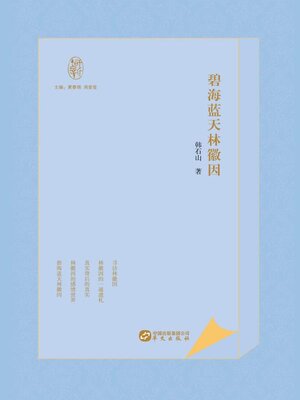 cover image of 碧海蓝天林徽因